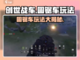 创世战车🔥圆锯车玩法大揭秘！新手必看⚡