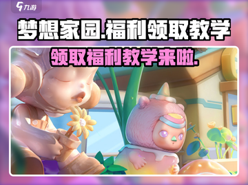 梦想家园💥福利领取教学，手游玩家必看！截图1