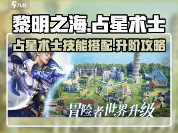 黎明之海💥占星术士技能升阶与搭配攻略✨截图1