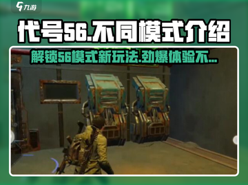 代号56多种模式大起底🔥游戏爱好者必看！🎮截图1