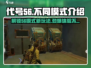 代号56多种模式大起底🔥游戏爱好者必看！🎮