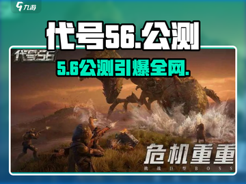 🔥《代号56》公测日期曝光！🎮截图1