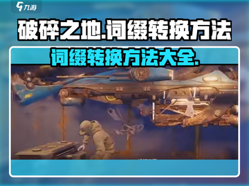 破碎之地🔥词缀转换秘籍✨玩家必看！截图1