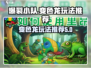 爆裂小队变色龙玩法🔥超详细攻略来啦！