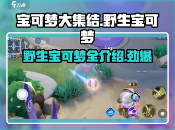 宝可梦大集结🔥必看！野生宝可梦全介绍✨截图1