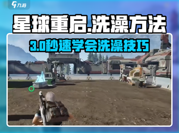 🎮星球重启怎么洗澡？秘密方法大公开！截图1