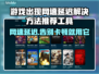 网速延迟？这些加速工具让你游戏畅爽🚀🎮