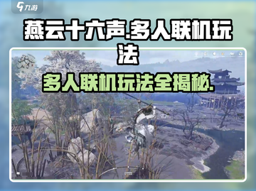 燕云十六声 multiplayer玩法🔥多人联机超全攻略来啦！截图1