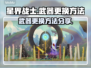 星界战士武器更换攻略🌟游戏党必看！