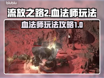 流放之路2🔥血法师玩法超详细攻略来了！截图1