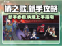椿之歌💥新手必看！快速上手攻略🔥