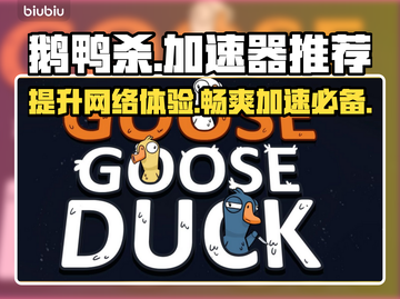 鹅鸭杀🔥加速器推荐，玩鹅鸭杀必看！🚀截图1