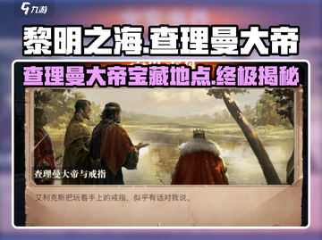黎明之海🔥查理曼大帝与戒指任务地点全解析💎截图1