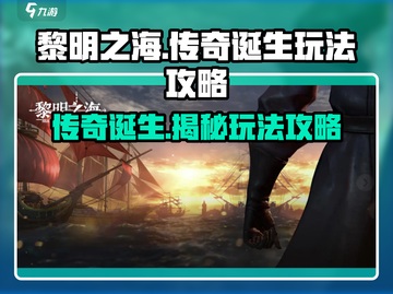 黎明之海🔥传奇诞生事件玩法攻略分享！截图1