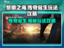 黎明之海🔥传奇诞生事件玩法攻略分享！