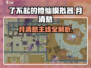 《了不起的修仙模拟器》月清愁主线解锁攻略🔥