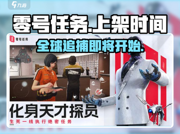 网易新作《零号任务》上架时间🔥抢先知道！🎮截图1