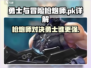 勇士与冒险：枪炮师PK🔥谁才是游戏王者？