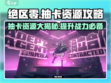 绝区零✨抽卡资源大揭秘！不想氪金的必看🔥截图1