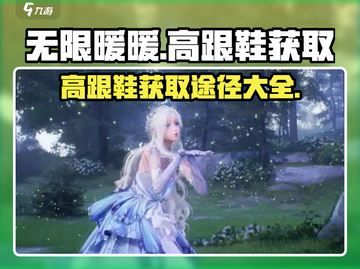 无限暖暖高跟鞋获取途径大揭秘！🎮🔥截图1