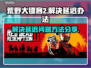 荒野大镖客2延迟？⚡一招解决卡顿问题！