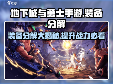 DNF手游装备分解大揭秘！🔥快速上手赚取金币💎截图1