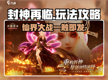 封神再临🔥超详细攻略分享，玩转游戏就靠它！截图1