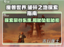 破碎之地坠艇裂谷东崖🔥探索全攻略🎮