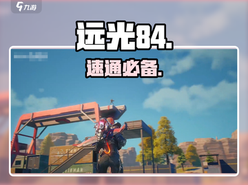 远光84必用加速器🔥速下！截图1
