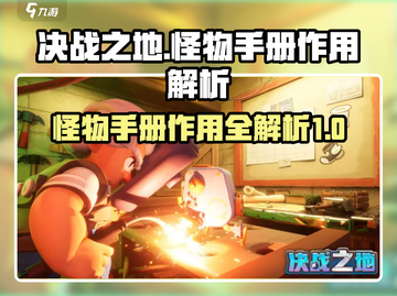 决战之地怪物手册🔥解锁游戏隐藏秘密！截图1