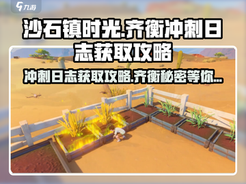 沙石镇时光💡齐衡冲刺日志获取攻略分享！🔥截图1