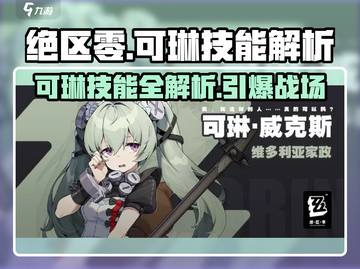 《绝区零可琳技能全解析🔥》截图1