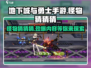 地下城与勇士手游怪物大揭秘！🔥怪兽图鉴等你来探索🎉
