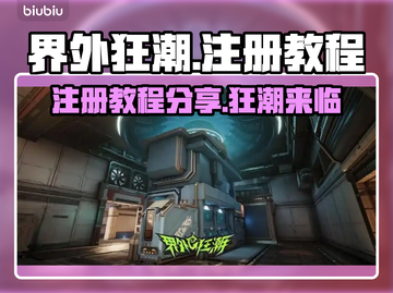 🔥界外狂潮注册教程分享，轻松上手🎉截图1