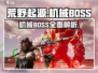荒野起源🔥机械BOSS超强介绍来啦！
