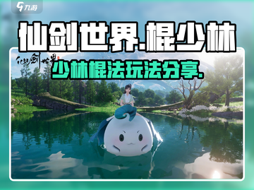 仙剑世界棍少林🔥超全玩法攻略来了！截图1