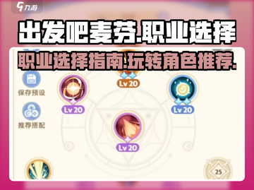 出发吧麦芬🔥职业选择全攻略！🎮截图1