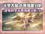 斗罗大陆：逆转时空小舞强度爆表🔥快来体验！