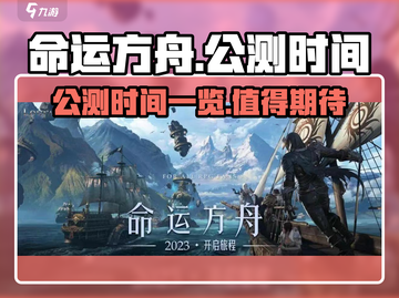 命运方舟🔥公测时间曝光！上线倒计时💥截图1