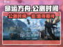 命运方舟🔥公测时间曝光！上线倒计时💥