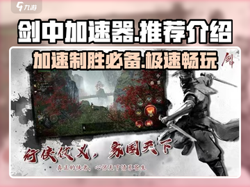 剑中加速器💎《剑网3》玩家必备，速度提升10倍！截图1