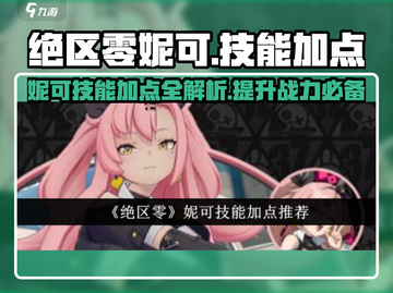 绝区零妮可技能加点🔥超强顺序推荐！截图1