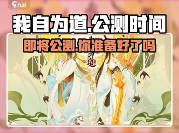 我自为道手游上线时间🔥公测说明来啦！🎮截图1