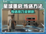 星球重启传送方法💡助你秒传！🔥游戏党必看！
