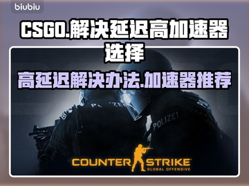 CSGO延迟高🔥用这款加速器轻松解决❌截图1