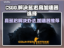 CSGO延迟高🔥用这款加速器轻松解决❌