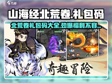 山海经手游🔥北荒卷礼包码大曝光🎉截图1