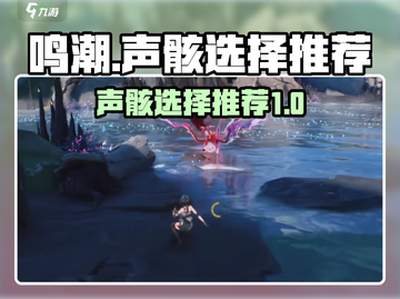 鸣潮⚡预约声骸选哪个？最强声骸爆料🔥截图1