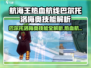 《航海王热血航线》新伙伴巴尔托洛梅奥技能曝光！💥