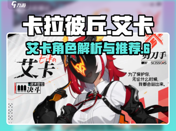 卡拉彼丘艾卡🔥超强角色解析来了！截图1